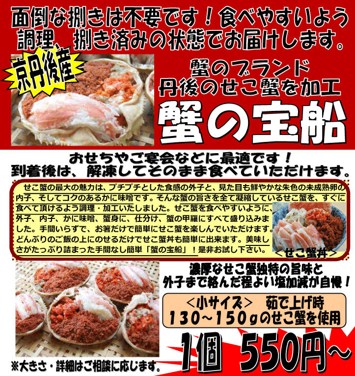 京都丹後のせこ蟹　“蟹の宝船”